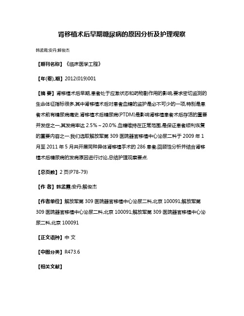 肾移植术后早期糖尿病的原因分析及护理观察