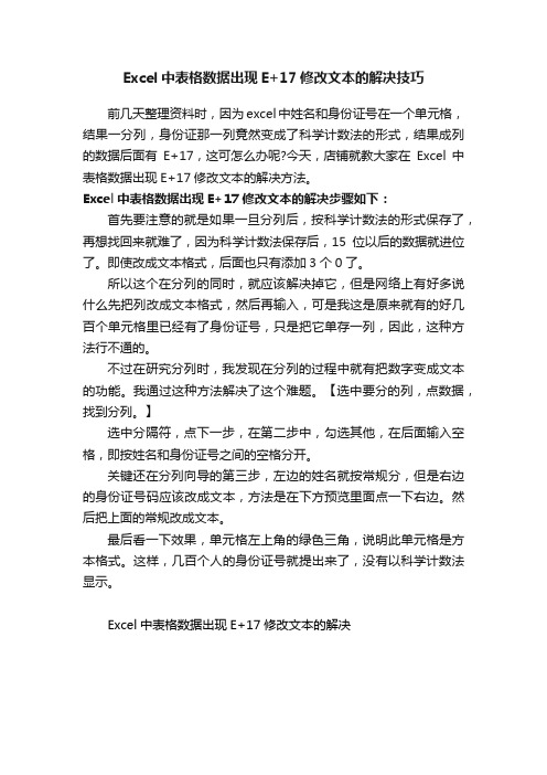 Excel中表格数据出现E+17修改文本的解决技巧