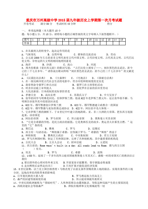 重庆市万州高级中学九年级历史上学期第一次月考试题 新人教版