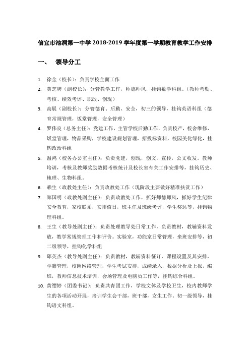 信宜市池洞第一中学2018-2019学年度第一学期教育教学工作安排 - 副本