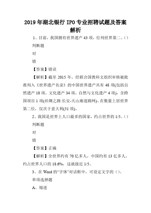 2019年湖北银行IPO专业招聘试题及答案解析 .doc