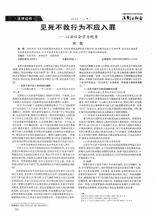 见死不救行为不应入罪——以法社会学为视角