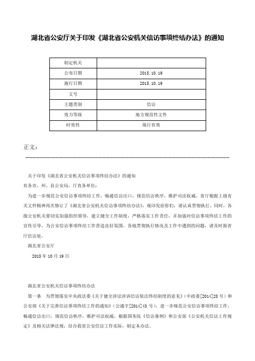 湖北省公安厅关于印发《湖北省公安机关信访事项终结办法》的通知-