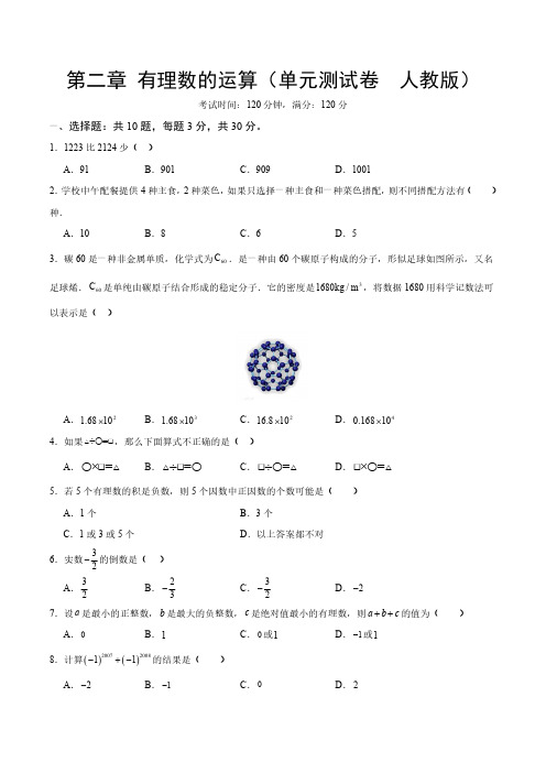 人教版七年级数学上册  第二章 有理数的运算  单元测试卷