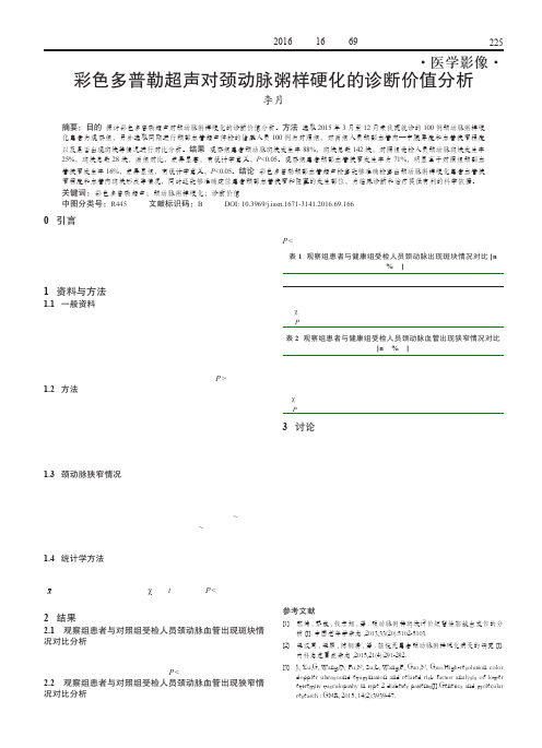 彩色多普勒超声对颈动脉粥样硬化的诊断价值分析