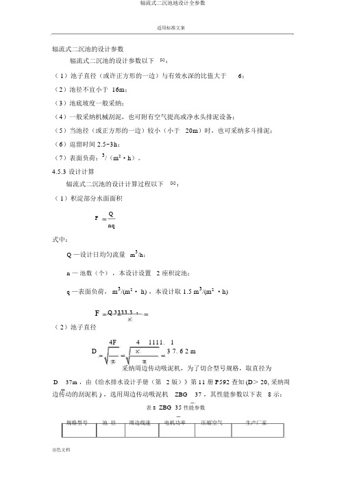 辐流式二沉池地设计全参数