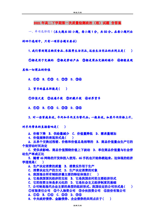 2021年高二下学期第一次质量检测政治(理)试题 含答案