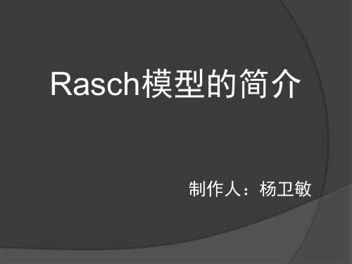 Rasch 的简单介绍