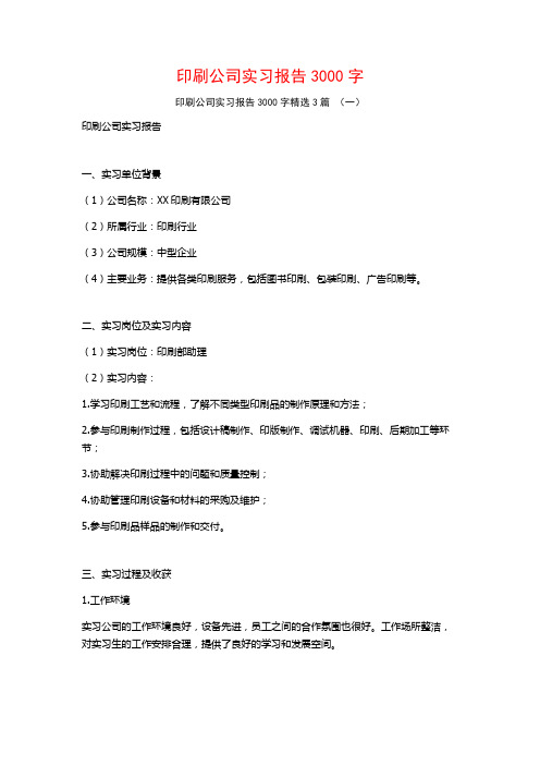 印刷公司实习报告3000字3篇