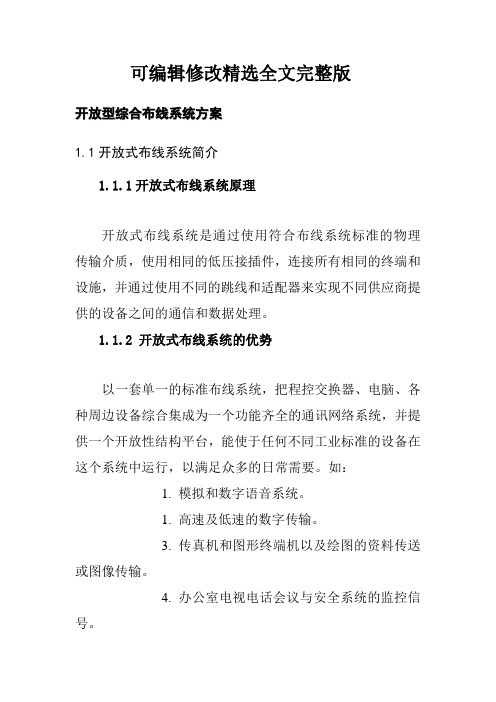 开放型综合布线系统方案精选全文