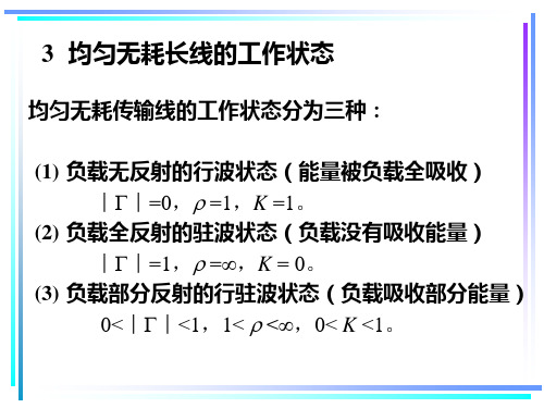 均匀无耗传输线的工作状态分为三种负载无反射的行