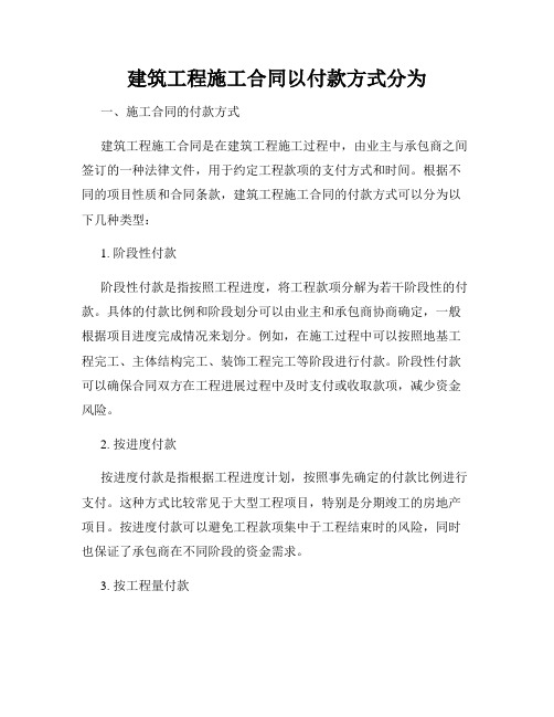 建筑工程施工合同以付款方式分为