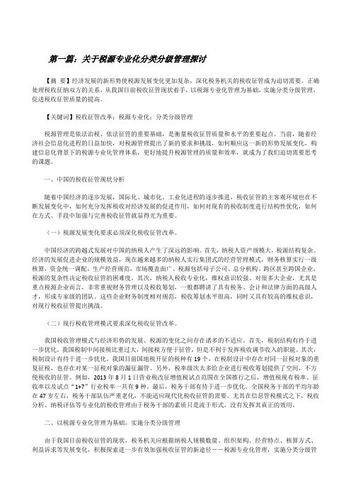 关于税源专业化分类分级管理探讨(五篇范文)[修改版]