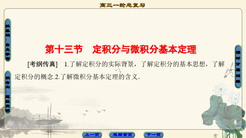2018版高考数学(人教A版理)一轮复习课件:第2章 第13节 定积分与微积分基本定理