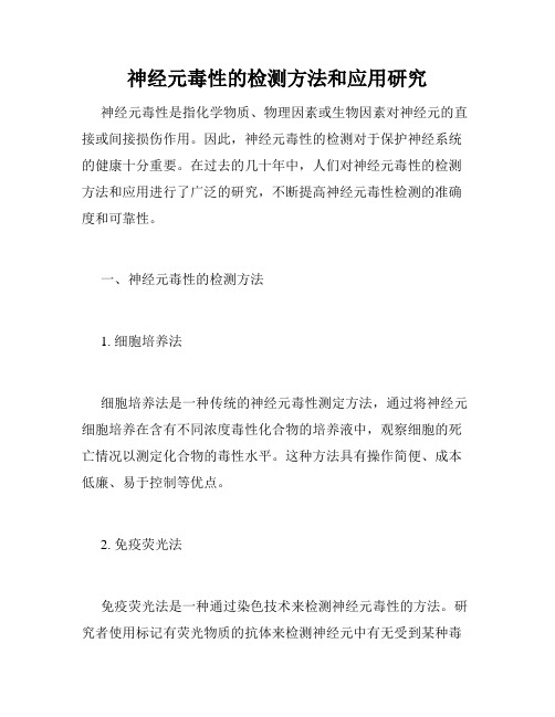 神经元毒性的检测方法和应用研究