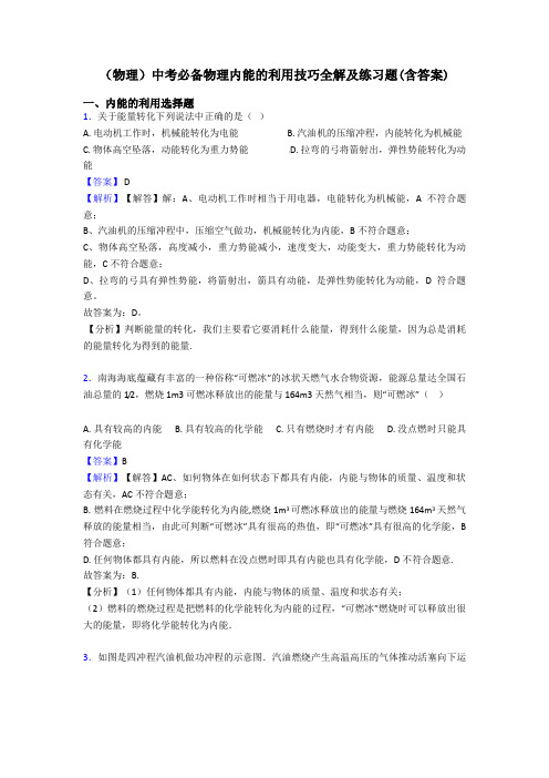 (物理)中考必备物理内能的利用技巧全解及练习题(含答案)