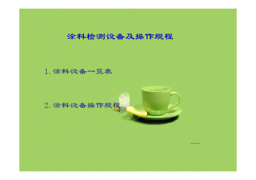 涂料仪器及操作规程.pdf