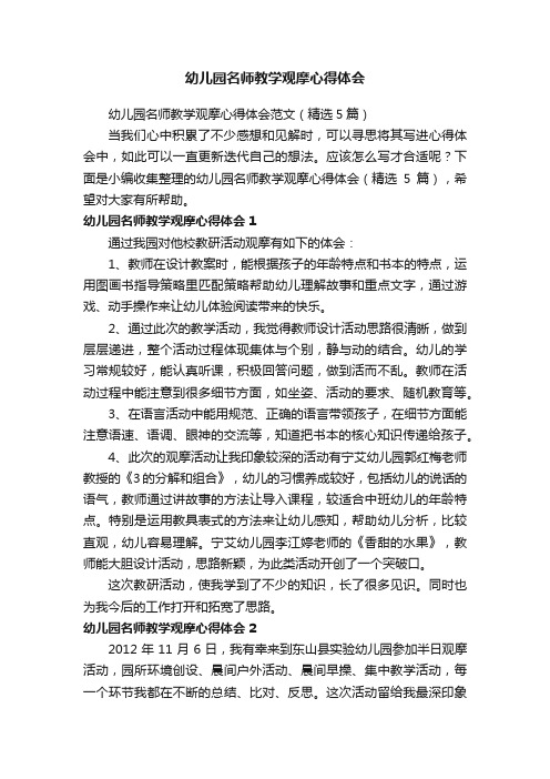 幼儿园名师教学观摩心得体会范文（精选5篇）