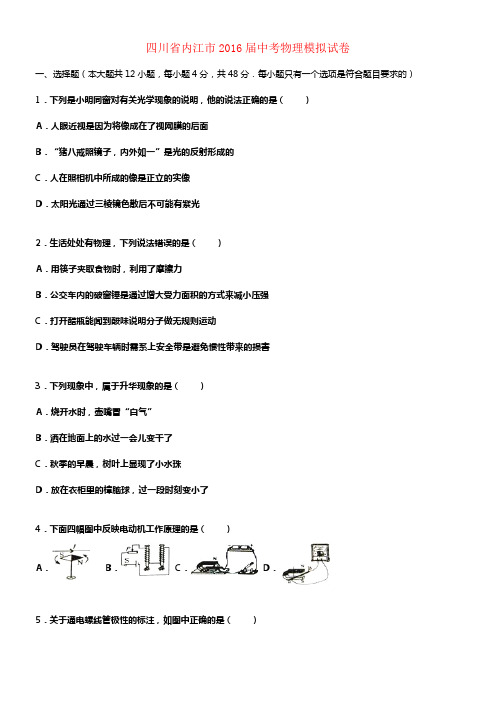 四川省内江市2016届中考物理模拟试题含解析