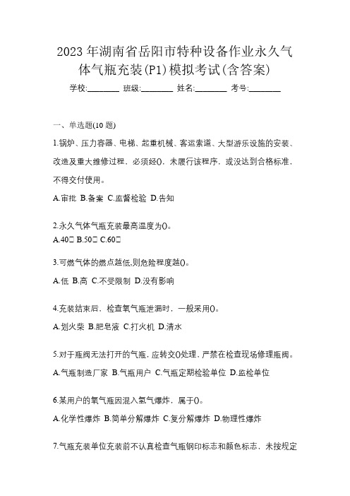 2023年湖南省岳阳市特种设备作业永久气体气瓶充装(P1)模拟考试(含答案)