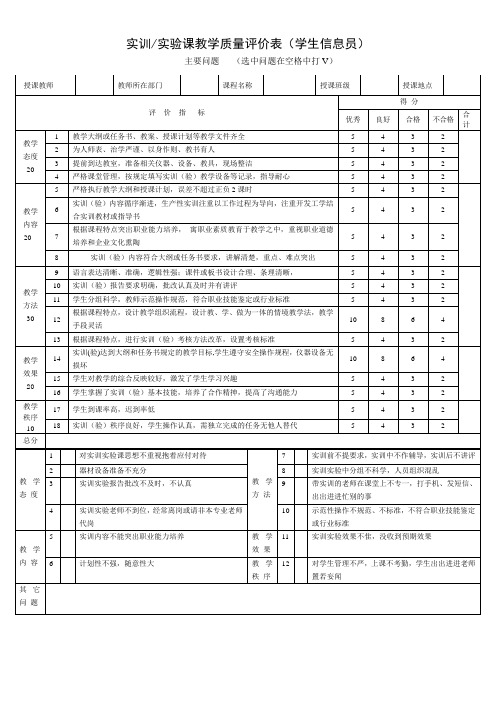 实训实验课教学质量评价表学生信息员