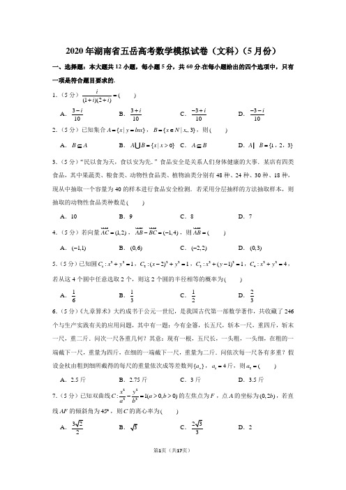 2020年湖南省五岳高考数学模拟试卷(文科)(5月份)