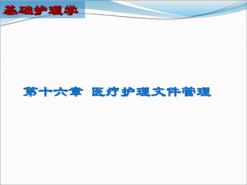 【基础护理学】16章医疗护理文件管理