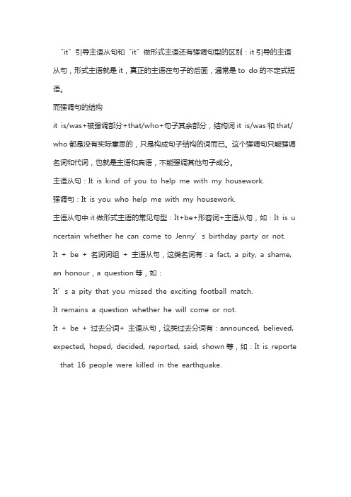 “it”引导主语从句和“it”做形式主语还有强调句型的区别分别是什么？