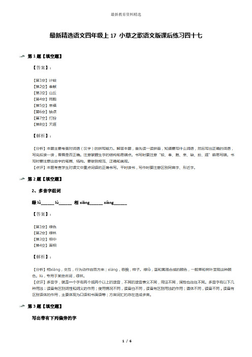 最新精选语文四年级上17 小草之歌语文版课后练习四十七