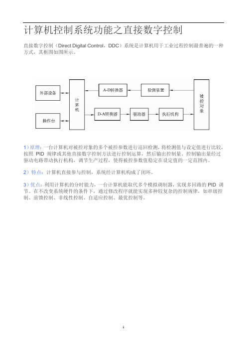 计算机控制系统功能之直接数字控制