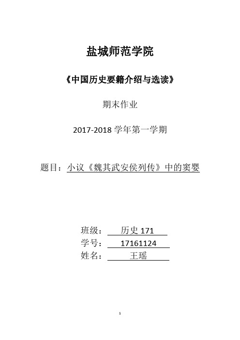 小议《魏其武安侯列传》中的窦婴