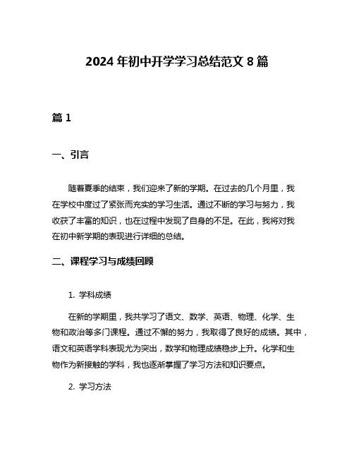 2024年初中开学学习总结范文8篇