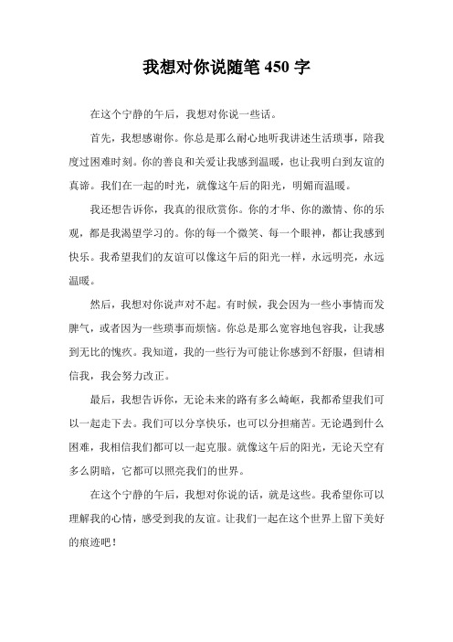 我想对你说随笔450字