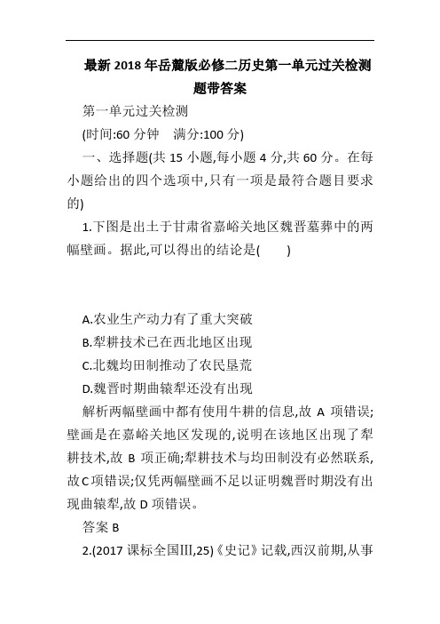 最新2018年岳麓版必修二历史第一单元过关检测题带答案