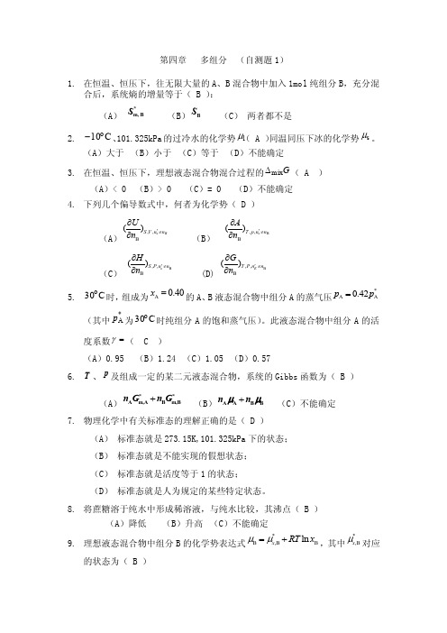 天津大学物理化学第四章自测及答案