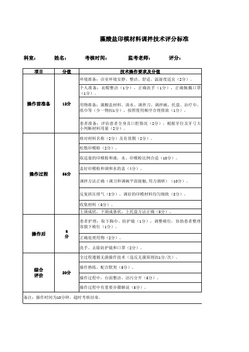 藻酸盐印模材料调拌技术评分标准