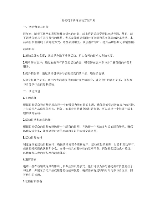 营销线下沙龙活动方案策划