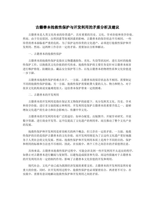 古籍善本抢救性保护与开发利用的矛盾分析及建议