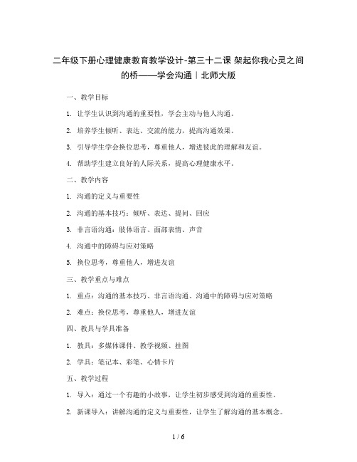 二年级下册心理健康教育教学设计-第三十二课 架起你我心灵之间的桥——学会沟通｜北师大版  