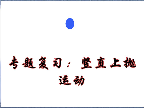 人教版 2018年高一物理必修一第二章专题：竖直上抛运动(共14张PPT)