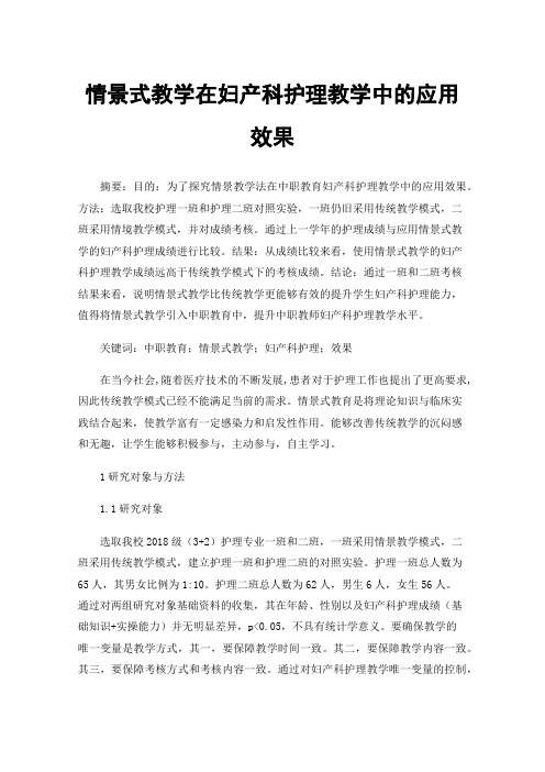 情景式教学在妇产科护理教学中的应用效果