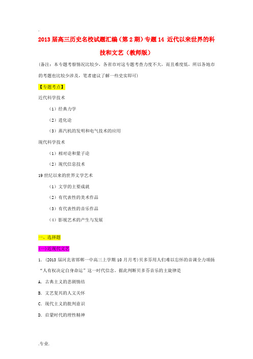 2013届高三历史名校试题汇编(第2期)专题14 近代以来世界的科技和文艺(教师版)