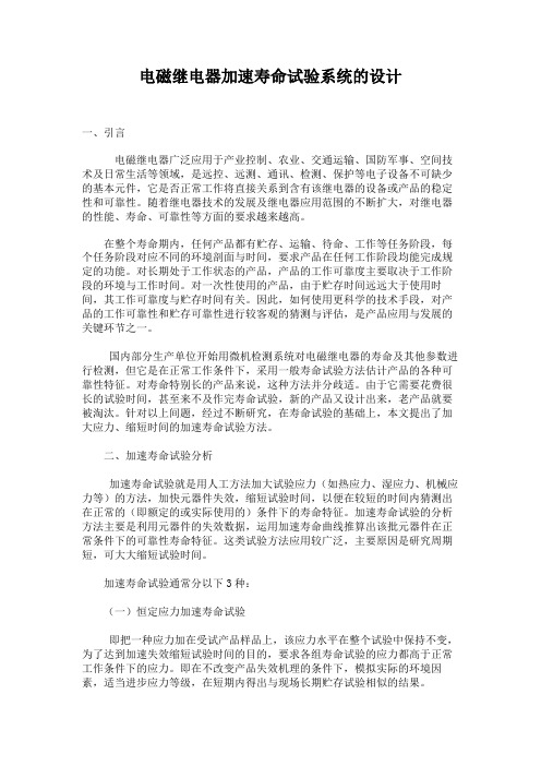 电磁继电器加速寿命试验系统的设计汇总