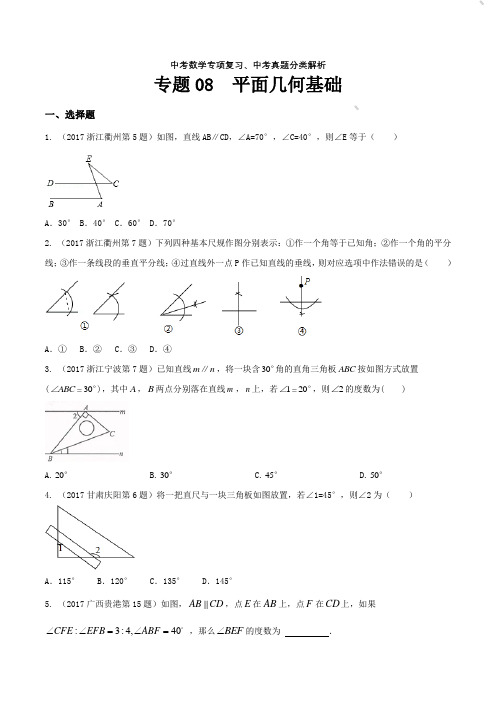 中考数学专项复习、中考真题分类解析：专题08 平面几何基础(第01期)(原卷版)