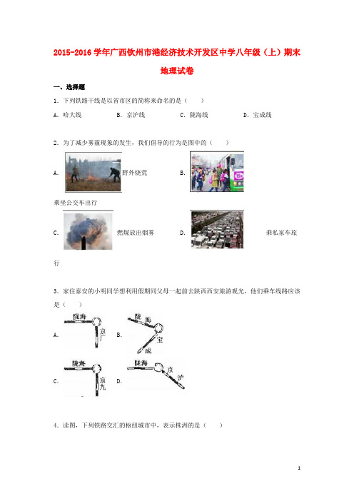 广西钦州市港经济技术开发区中学八年级地理上学期期末