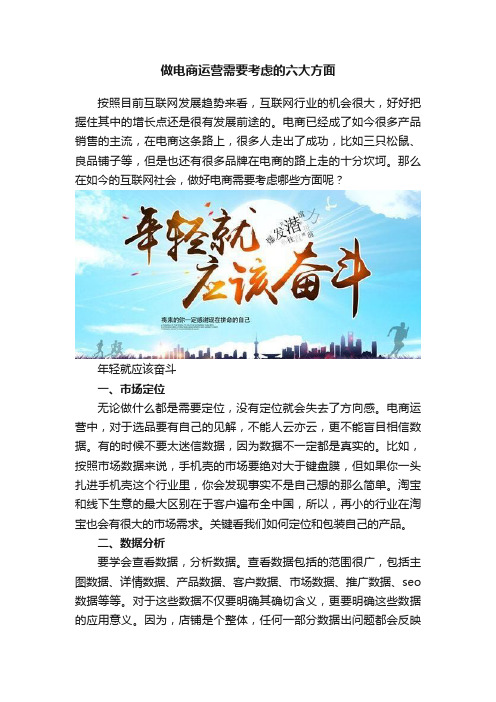 做电商运营需要考虑的六大方面