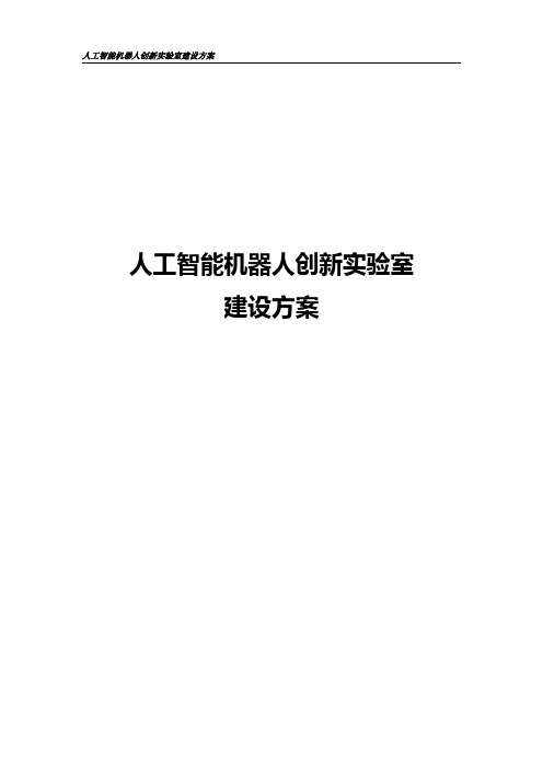 人工智能机器人创新实训室建设方案