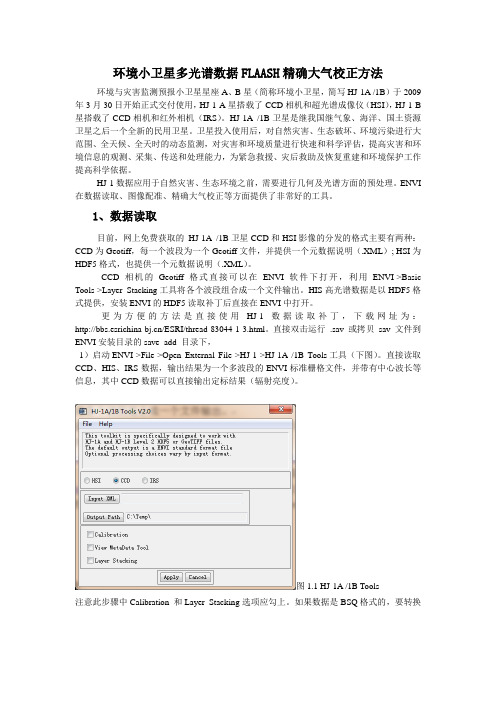 环境小卫星多光谱数据FLAASH精确大气校正方法.
