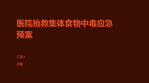 医院抢救集体食物中毒应急预案