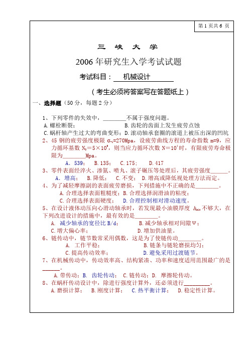 2006年三峡大学机械设计试题